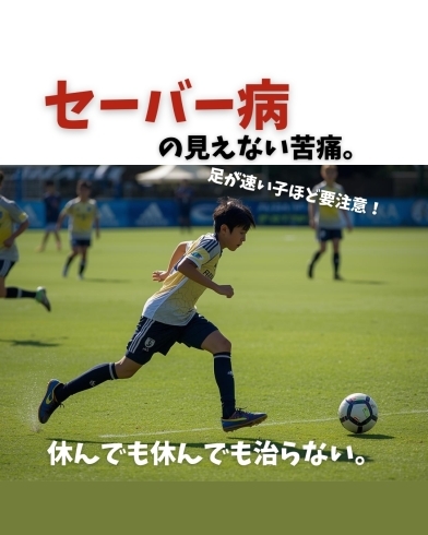 コラム「セーバー病の見えない苦痛。 足が速い子ほど要注意! 休んでも休んでも治らない。 」