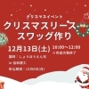 12月13日(土)　クリスマスリース・スワッグ作り