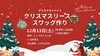 「12月13日(土)　クリスマスリース・スワッグ作り」