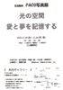 「『ＰＡＣＯ写真展～光の空間 愛と夢を記憶する～（市川市）』」