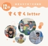 すくすくletter１２月号表紙「新居浜市の子育て情報　すくすくletter　１２月号を発行しました(^^)/」