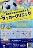 「【事前申込11.27（木）まで】親子deサッカークリニック（知的・身体・聴覚障がいのある小・中・高生とご家族様向け）［2025年11月29日（土）9時～13時・東新小岩運動場（野球場）］」