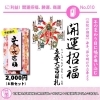 No. 010 立春大吉日札 開運招福、勝運、商運 ※枚数に限りあり（予約