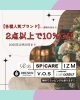 「【12/26まで】店内商品2点以上お買い上げで10％OFF！クリスマスキャンペーンのお知らせ」