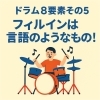 フィルインは単語・文章・物語のようなもの！「【ドラム8要素その5】フィルインは単語・文章・物語のように構成されている！」