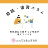 最近増えている相続登記のご相談