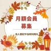 「【秋の募集】月額会員募集中！法人登記・住所利用も可能です」