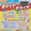 タイヤ交換お早めに