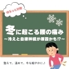 「冬に起こる腰の痛み💔【大分市東大道 / 整体 / 腰痛 / 肩こり / 骨盤調整 / 頭痛 / めまい / 不眠症 / 自律神経 / 姿勢調整 / 筋膜 / パーソナル】」