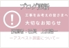 「【ブログ更新】工事を予定をされている皆さまへ大切なお知らせ」