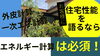 『住宅性能を語るなら“エネルギー計算”は必須です』「『住宅性能を語るなら“エネルギー計算”は必須です』」