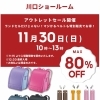 📣【川口ショールーム】 アウトレットセール開催！ | ララちゃんランドセル 川口ショールームのニュース | トリコカワグチ[川口市]
