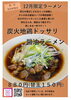 12月限定 炭火地鶏ドッサリ醤油ラーメン「12月限定!炭火地鶏ドッサリ醤油ラーメン」
