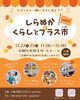 しらぬか くらしとプラス市「白糠町でイベント出店です🚚」