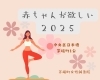 妊活コース60分「赤ちゃんが欲しい2025【茅場町駅徒歩1分】」