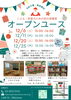 オープンユース スケジュール 2025年12月分「【こども･若者のための街の保健室】オープンユース　１２月スケジュール　無料！　FREE Wi-Fi　FREE ドリンク　お菓子もあります【江戸川区松島】」