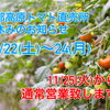 臨時休業のお知らせ！