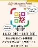 「【あかがねポイント事務局臨時OPEN日】11/22（土）・23（日）」