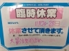 「臨時休業のお知らせ！」