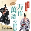 埼玉会館創立100周年記念『寿ぎ狂言 万作・萬斎の世界』