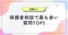どんな質問があるでしょう？「✅保護者相談で最も多い質問TOP5」