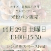 【11月の販売会】今年、最後になるかもしれません(>_<)福岡県那珂川市 自宅米粉パン教室 もかち
