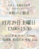 販売会のお知らせ「【11月の販売会】今年、最後になるかもしれません(>_<)福岡県那珂川市 自宅米粉パン教室 もかち」