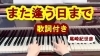 「「また逢う日まで」尾崎紀世彦　YoutubeにUPしてみた」