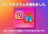 インスタグラムを始めました「遅ればせながらInstagram（インスタグラム）を始めました。」
