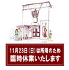 「▶️11/23日(日)㊗️は所用のため臨時休業いたします🙇‍♂️」