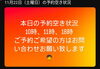 「本日11月22日（土）のご予約空き状況のお知らせ」