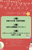 クリスマスキャンペーン「【12/26まで】ハズレなし！クリスマスキャンペーン開催中♪」