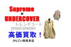 シュプリーム　アンダーカバー　トレンチコート「【買取】シュプリーム【Supreme】2015SS SPO4301 UNDERCOVER トレンチコート メンズ Mを高価買取！」