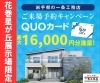「【最大16000円】⭐花巻星が丘展示場限定⭐来場予約特典大幅UPキャンペーン！」