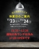 「11月23日(日)・24日(月)の休業とランチ休業のお知らせ」
