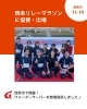 西条リレーマラソン「🏃‍♂️💨【11月16日(日) 第8回 西条リレーマラソンに協賛・出場してきました！】」