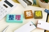 「整理整頓【年末行事　大掃除　片付け】」