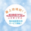キレイなお湯はカラダにも環境にも優しい♪「キレイユ山形最上町店」始めました！
