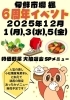 「6周年イベント‼️奥戸のファーマーズマーケット旬鯡市場楓㊗️秘密の限定あったかメニュー😆特価野菜大抽選会SPメニュー🉐大人気の蒸し小松菜豚角煮まんも💖［2025年12月1日（月）3日（水）5日（金）］」