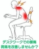デスクワークでの腰痛、肩痛を改善しませんか？「その腰痛、原因は腰じゃないかも？N Cure式カウンセリングで「本当の原因」を見つけませんか」