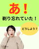 「どうしよう...　剃り忘れていた！」