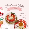2025年クリスマスケーキのご案内○岡山市北区ケーキ屋さん　洋菓子工房おかしな時間