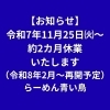 「【12月営業について】今月は、休業いたします。営業再開は2月以降となります。」