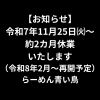 「【12月営業について】今月は、休業いたします。営業再開は2月以降となります。」