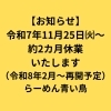 「【12月営業について】今月は、休業いたします。営業再開は2月以降となります。」