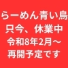 【1月営業について】今月は、休業いたします。営業再開は2月以降となります。