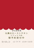 クリスマスチキン御案内「クリスマス丸鶏のローストチキン御予約受付中」