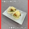 「毎週月曜日火曜日限定の中華蒸しパンサンドの日！」