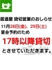貸切営業のお知らせ「貸切営業のお知らせ」