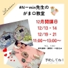 12月　がま口教室開講日